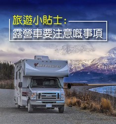 旅遊小貼士:  露營車要注意嘅事項